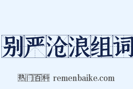 别严沧浪组词是什么意思的图片